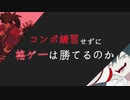 【検証】コンボ練習せずに格ゲーは勝てるのか【GGST】