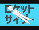 【歌ってみた】ロケットサイダー/まぁや