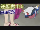 【初見実況】逆転は進化するよ＾＾part72【逆転裁判5】