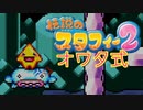 【実況】オワタ式で『伝説のスタフィー2』をエンジョイプレイPart4