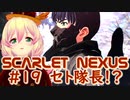【SCARLET NEXUS】状況は混迷を極めて　１９【バ美肉VOICEROID実況プレイ】