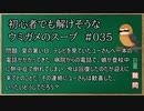 【ウミガメのスープ】　初心者でも解けそうなウミガメのスープ　【水平思考クイズ】　#035　「歓喜の熱中症」