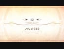 【Fate/Grand Order】 メインストーリー 第2部 Lostbelt No.6 第12節 Part.01