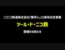 ツール・ド・ニコ鉄　開催告知動画
