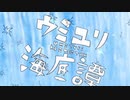 開運！ウミユリ海底譚【AIずん子】