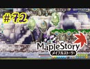 【MapleStory】LEMONADOMANの世界を救う旅 part72