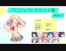 プロジェクトセカイ人狼【1曲目-2】