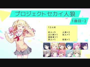 プロジェクトセカイ人狼【1曲目-2】