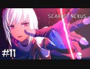 赤い糸の導き【SCARLET NEXUS：カサネ篇】#11