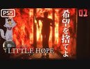 【ゾンビが希望！】LITTLE HOPE 実況プレイ #1【PS5】