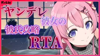 【男性向け】ヤンデレ彼女の彼氏攻略RTA……現実？それともゲーム？【シチュエーションボイス】