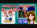 エンジェリックレイヤーの同人格闘ゲーム『エンジェリックフィールド』をプレイ　後半