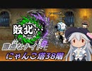 【にゃんこ大戦争】謙虚なナイトとにゃんこ塔３８階【CV：VOICEROID】