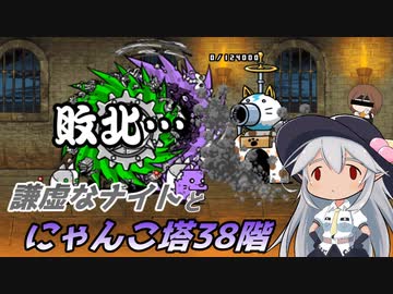 【にゃんこ大戦争】謙虚なナイトとにゃんこ塔３８階【CV：VOICEROID】