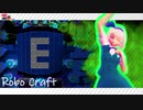 【Robo Craft】久々にやったゲームって楽しいよね～【ゆっくり実況】