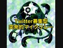 Twitter募集型突発的マイクリレーそのいち