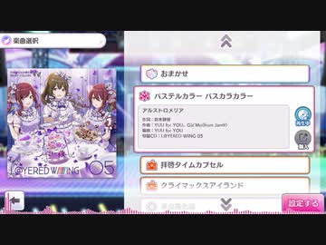 【シャニマス】パステルカラー パスカラカラー(Game size)