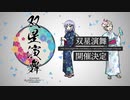 【開催告知】双星演舞 -THE IDOLM@STER CINDERELLA × MILLION NICOM@S STREAM-
