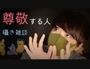 巨人ファンになってしましそうな岡野の尊敬する人について囁き雑談【Okano's ASMR】