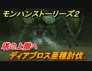 モンハンストーリーズ２　ディアブロス亜種討伐　塔の上階へ　＃７７【モンスターハンター ストーリーズ２ ～破滅の翼～】