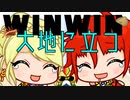 WINWIN【アニメ】WINWIN大地に立つ！！