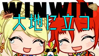 WINWIN【アニメ】WINWIN大地に立つ！！