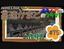 ゆるふわクラフト#75『高速8連かまど』
