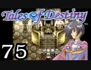 【実況】がっつり テイルズ オブ デスティニーpart75