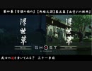 【PS4】" Ghost of Tsushima " 武士の道を歩いてみる？　三十一歩目
