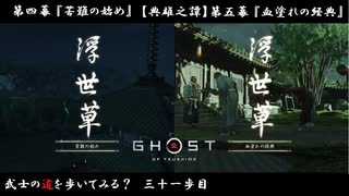 【PS4】" Ghost of Tsushima " 武士の道を歩いてみる？　三十一歩目