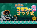 【実況】オワタ式で『伝説のスタフィー2』をエンジョイプレイPart5