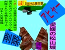 人殺しの立憲民主党の爆撃機が日本各地を減税爆弾で破壊するアニメーション愛媛編　愛媛の松山城に撃機が登場し減税爆弾を投下し爆発し削除が行われ愛媛県民が悲鳴をあげる