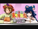 第3回 ☯東方陣取戦☯ 第40話「最終決戦④」 #東方