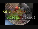 【フルーツのオアシス】Kitte Mazete Sosogu Dakeda