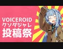 VOICEROIDクソダジャレ投稿祭
