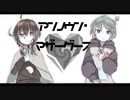 【Orca /ろぼた】アンノウン・マザーグース【歌ってみた】