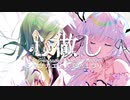 心做し / 蝶々P (Covered byシマナガエナ&夏色まつり)