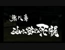 【PS2】新選組群狼伝　第八章　油小路の死闘