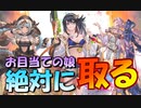 【グラブル】2021年はスタレが何回か数える 18回目【実況】