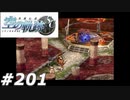 【軌跡シリーズ】英雄伝説　空の軌跡SC実況：対峙（#201）【制覇を目指して】