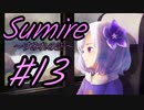 【すみれの空 】とびっきりの一日を過ごす少女のお話 #13【ゆっくり実況】