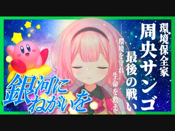 絶対に自殺したい生物たちvs絶対に救いたい環境保全家周央サンゴ【カービィSDX】