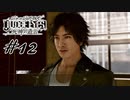 ＃12  浮気調査きたあ～！【JUDGE EYES：死神の遺言】