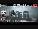 【ゾンビが希望！】LITTLE HOPE 実況プレイ #2【PS5】