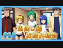 『ひぐらしのなく頃に 奉』初見実況プレイ 盥回し編 Part16