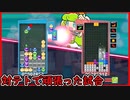 【ぷよテト2】対テトでGTR組まなくなってから勝率5%くらい上がった気がする