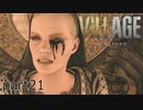 【バイオハザード ヴィレッジ Z版】たのしく初見実況プレイ part21【女性実況】