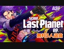 【A3】Last Planet ep.01 十座Pickup【ガチャ動画】