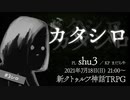 【YouTube配信アーカイブ】新クトゥルフ神話TRPG『カタシロ』 ／PL：shu3