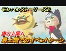 モンハンストーリーズ２　塔の上階へ　最上階でのイベントシーン　＃７８【モンスターハンター ストーリーズ２ ～破滅の翼～】